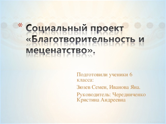 Подготовили ученики 6 класса: Зюзев Семен, Иванова Яна. Руководитель: Чередниченко Кристина Андреевна 