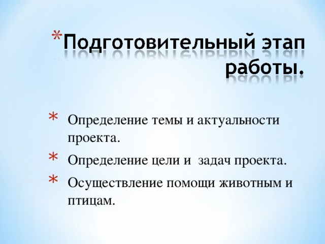 Определение темы и актуальности проекта. Определение цели и задач проекта. Осуществление помощи животным и птицам. Определение темы и актуальности проекта. Определение цели и задач проекта. Осуществление помощи животным и птицам. 