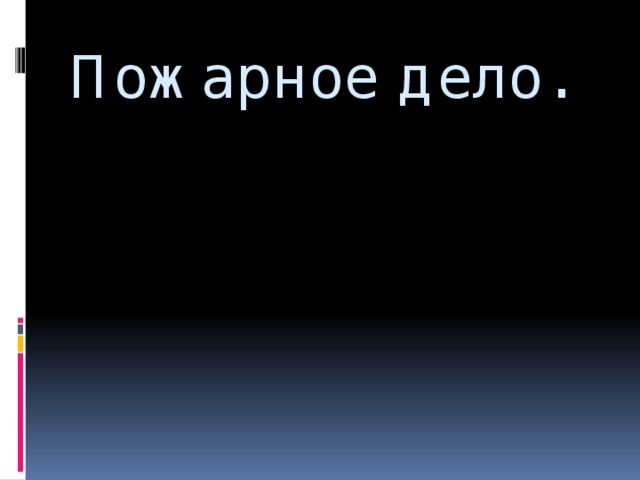 Пожарное дело. 