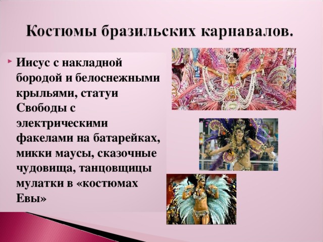 Иисус с накладной бородой и белоснежными крыльями, статуи Свободы с электрическими факелами на батарейках, микки маусы, сказочные чудовища, танцовщицы мулатки в «костюмах Евы» 
