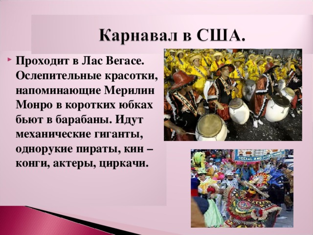Проходит в Лас Вегасе. Ослепительные красотки, напоминающие Мерилин Монро в коротких юбках бьют в барабаны. Идут механические гиганты, однорукие пираты, кин –конги, актеры, циркачи. 