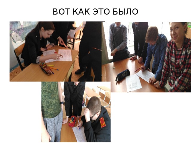 ВОТ КАК ЭТО БЫЛО 
