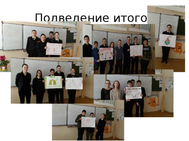 Подведение итогов 