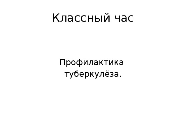 Классный час Профилактика туберкулёза. 