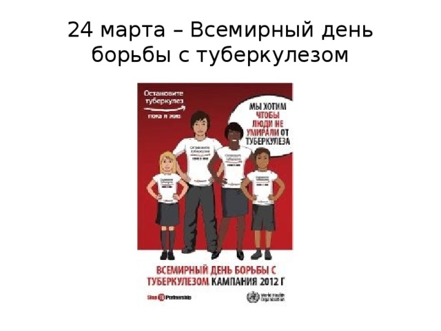 24 марта – Всемирный день борьбы с туберкулезом 
