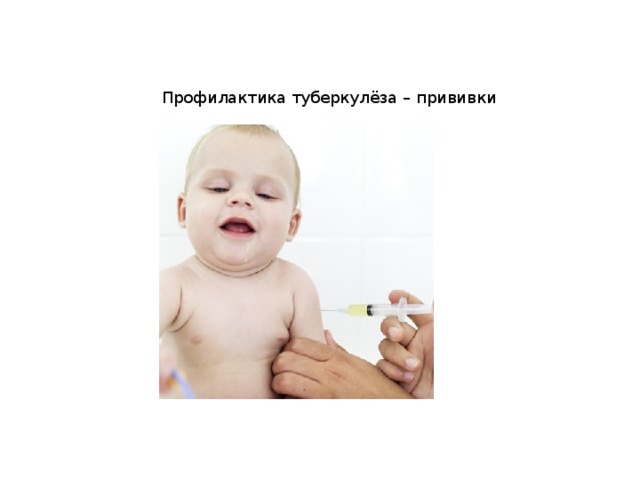 Профилактика туберкулёза – прививки 