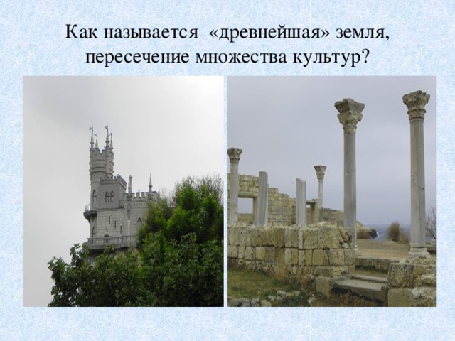 Как называется «древнейшая» земля, пересечение множества культур?  