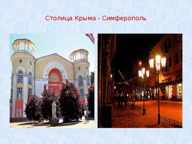  Столица Крыма - Симферополь   
