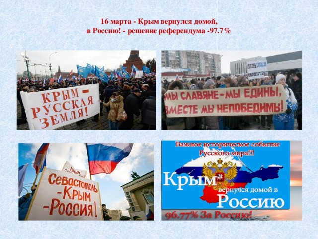  16 марта - Крым вернулся домой,  в Россию! - решение референдума -97.7%   