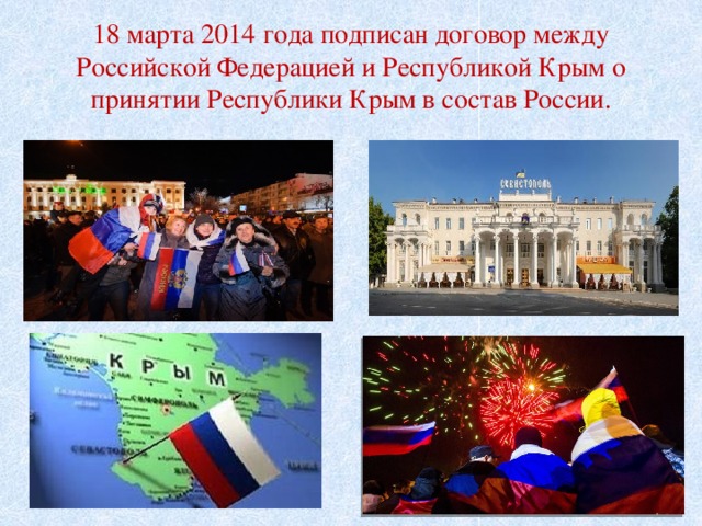 18 марта 2014 года подписан договор между Российской Федерацией и Республикой Крым о принятии Республики Крым в состав России. 