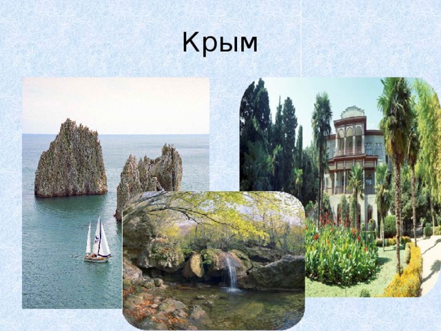 Крым 