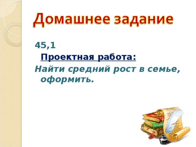 45,1  Проектная работа: Найти средний рост в семье, оформить.  