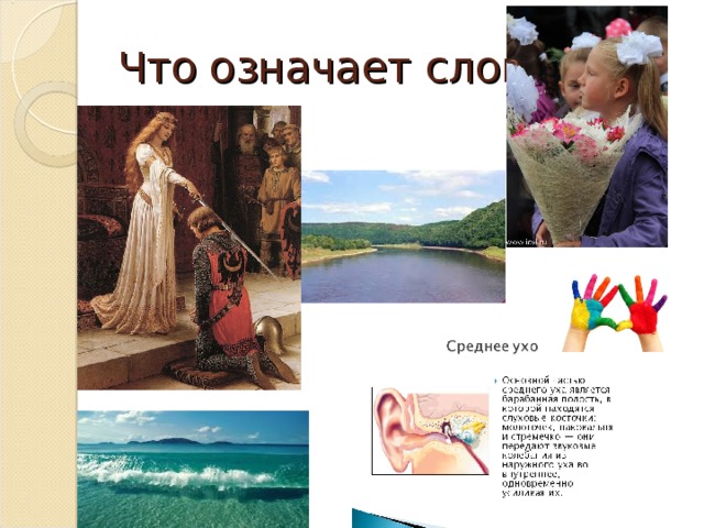 Что означает слово! 