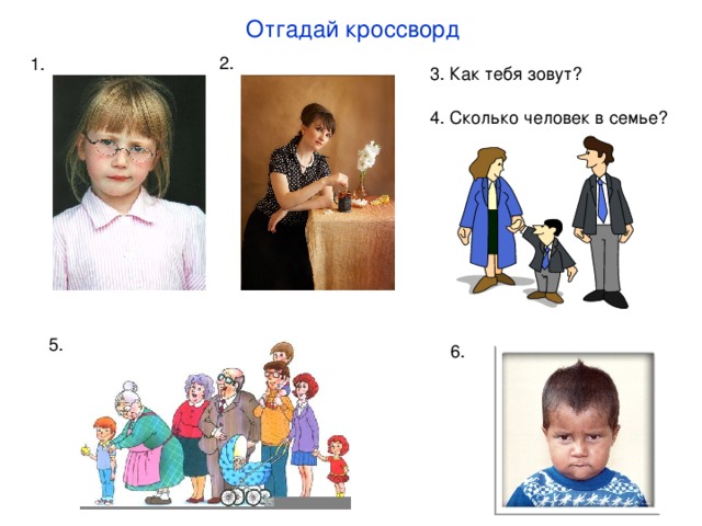 Отгадай кроссворд 2. 1. 3. Как тебя зовут? 4. Сколько человек в семье? 5. 6. 