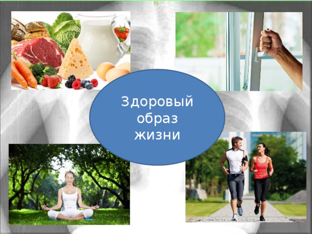 Здоровый образ жизни 
