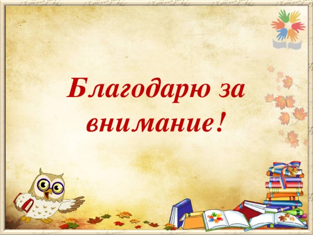  Благодарю за внимание! 