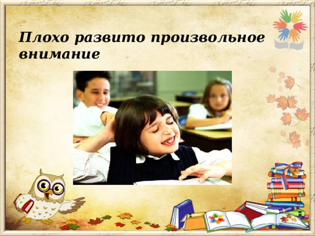 Плохо развито произвольное внимание 