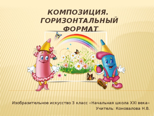 Композиция.  ГОРИЗОНТАЛЬНЫЙ  ФОРМАТ Изобразительное искусство 3 класс «Начальная школа XXI века» Учитель: Коновалова Н.В. 