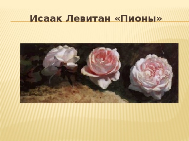 Исаак Левитан «Пионы» 