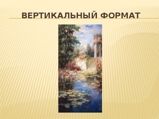 ВЕРТИКАЛЬНЫЙ ФОРМАТ 