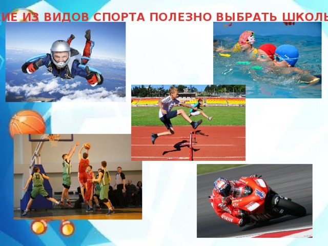 КАКИЕ ИЗ ВИДОВ СПОРТА ПОЛЕЗНО ВЫБРАТЬ ШКОЛЬНИКУ? 