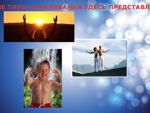 КАКИЕ ТИПЫ ЗАКАЛИВАНИЯ ЗДЕСЬ ПРЕДСТАВЛЕНЫ? 