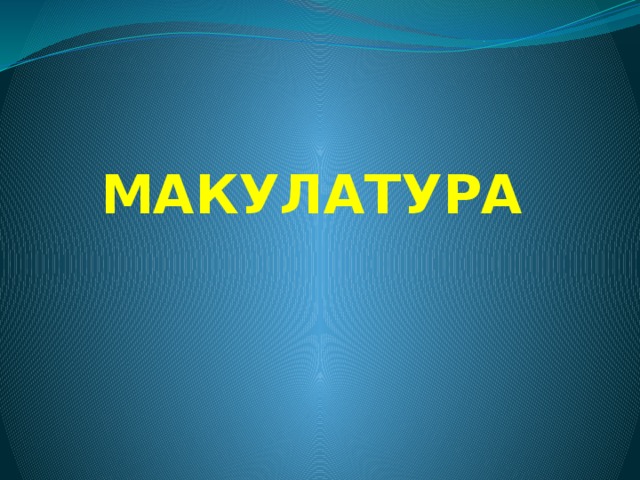 МАКУЛАТУРА 