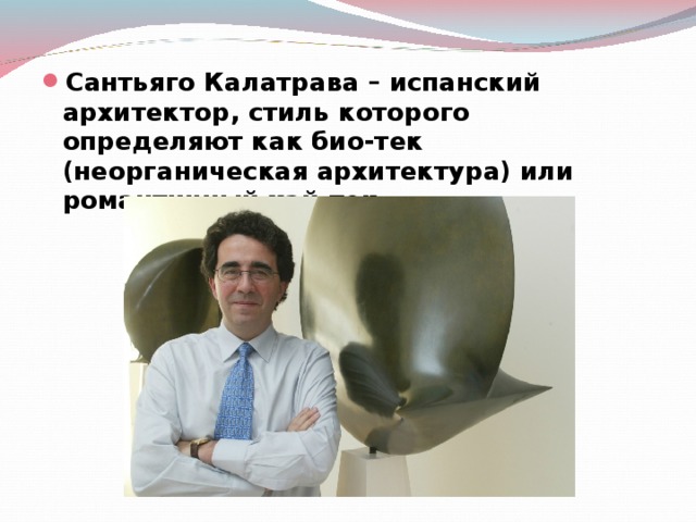 Сантьяго Калатрава – испанский архитектор, стиль которого определяют как био-тек (неорганическая архитектура) или романтичный хай-тек. 