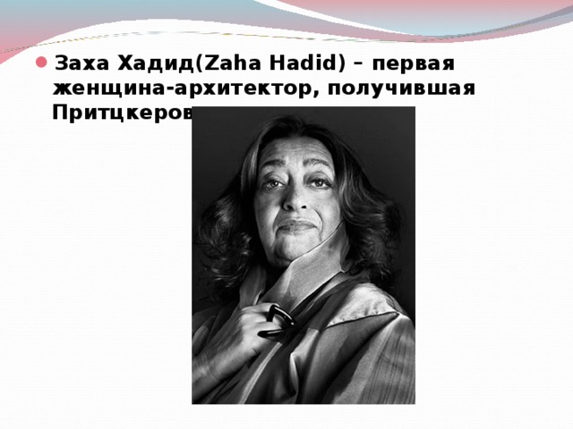 Заха Хадид(Zaha Hadid) – первая женщина-архитектор, получившая Притцкеровскую премию.  