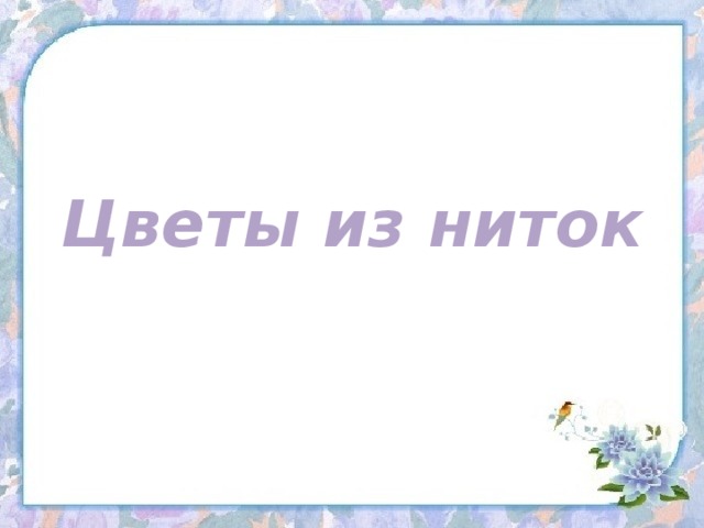 Цветы из ниток 