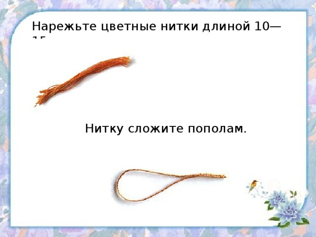 Нарежьте цветные нитки длиной 10—15 см.   Нитку сложите пополам. 