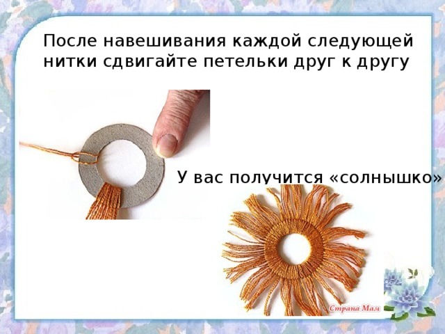 После навешивания каждой следующей нитки сдвигайте петельки друг к другу У вас получится «солнышко» 