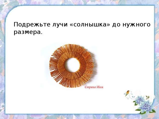 Подрежьте лучи «солнышка» до нужного размера. 