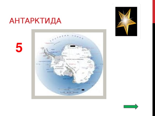антарктида  5 