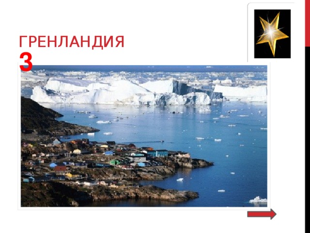 гренландия 3 