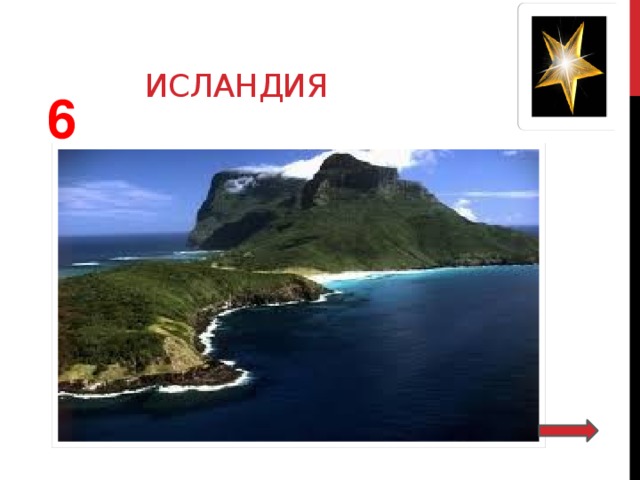  исландия  6 