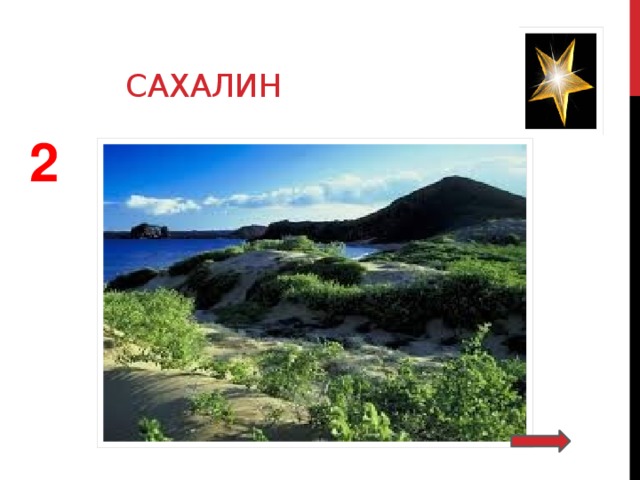  сахалин 2 