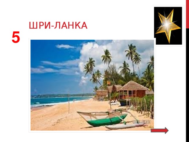  Шри-Ланка  5 