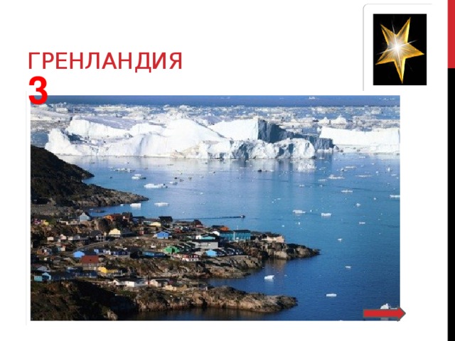 гренландия 3 