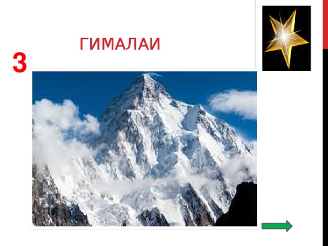 гималаи 3 