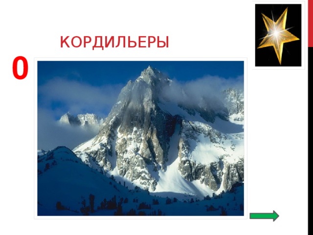 кордильеры 0 