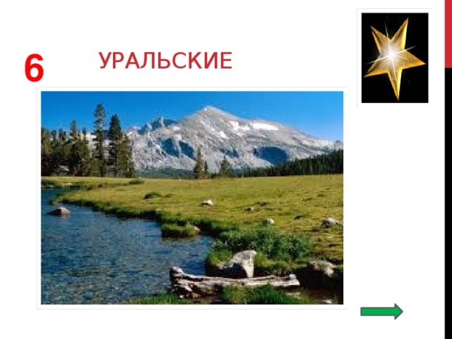 уральские  6 