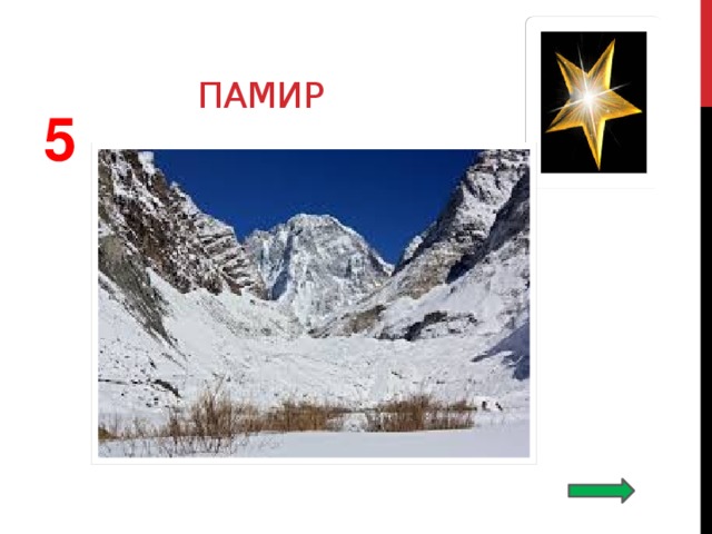 памир  5 