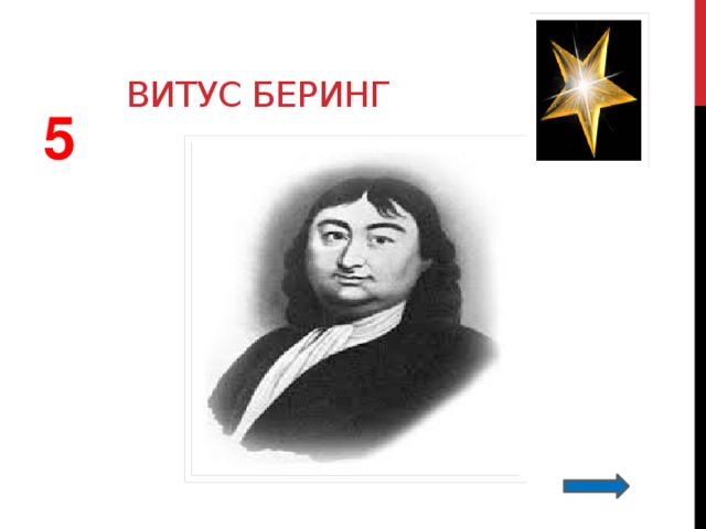 Витус беринг  5 