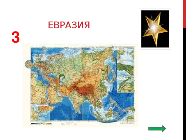  евразия 3 