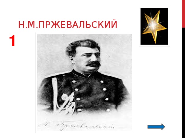 Н.м.пржевальский 1 