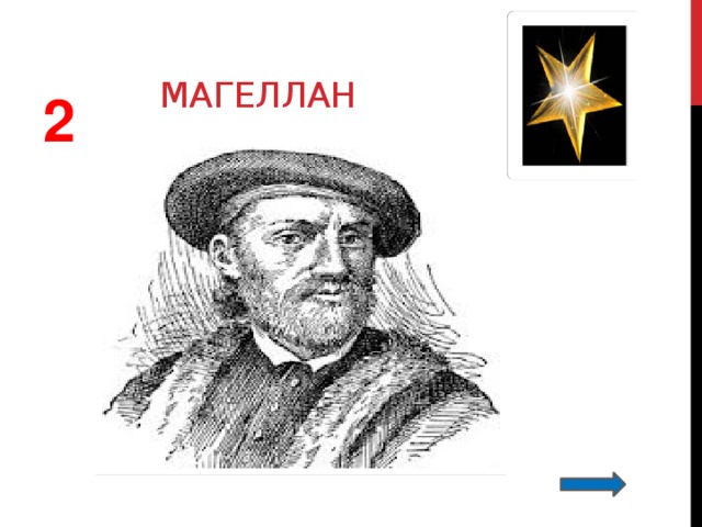 магеллан 2 