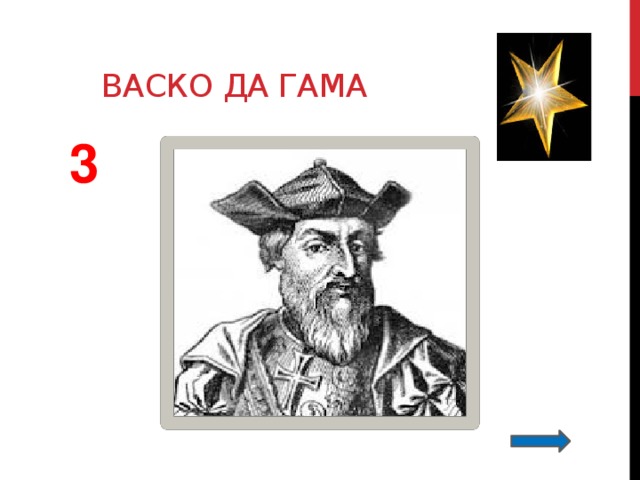 Васко да гама 3 