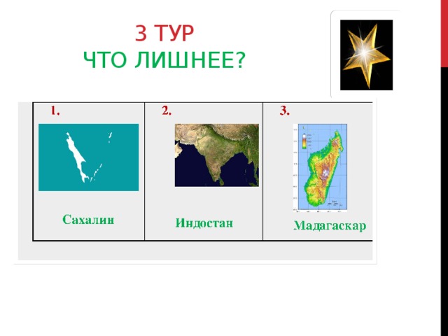 3 тур  что лишнее?  
