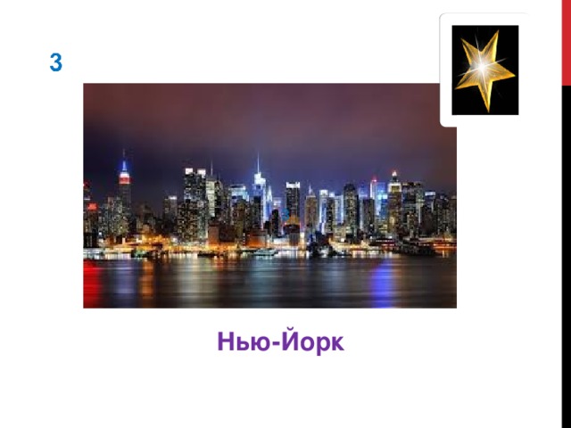 3 Нью-Йорк 